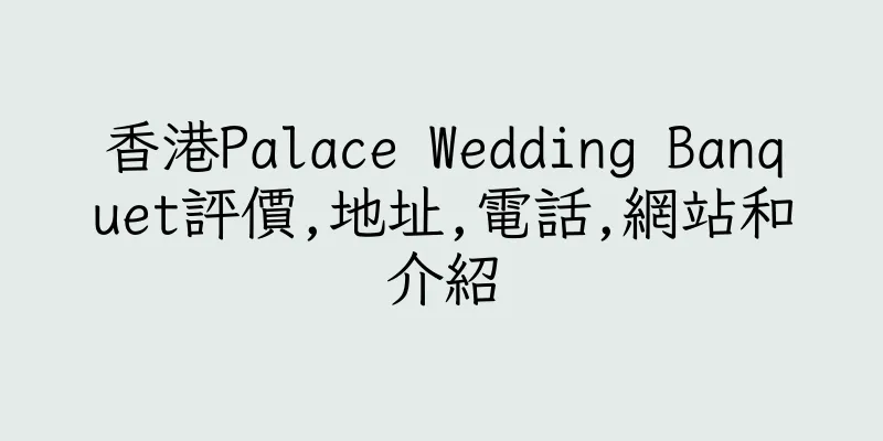 香港Palace Wedding Banquet評價,地址,電話,網站和介紹