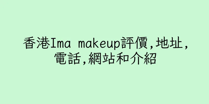 香港Ima makeup評價,地址,電話,網站和介紹
