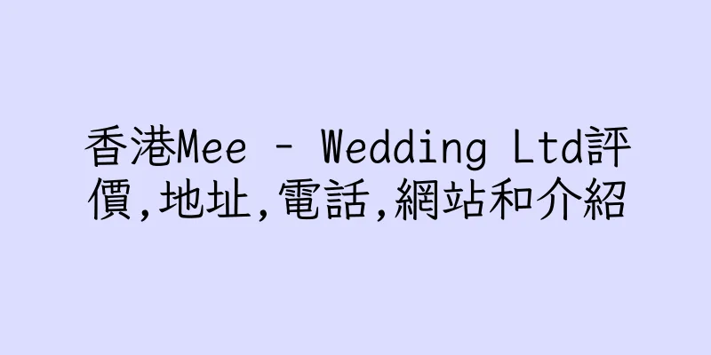 香港Mee - Wedding Ltd評價,地址,電話,網站和介紹