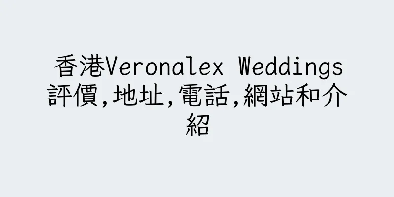 香港Veronalex Weddings評價,地址,電話,網站和介紹