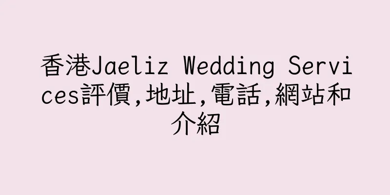 香港Jaeliz Wedding Services評價,地址,電話,網站和介紹