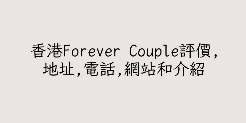 香港Forever Couple評價,地址,電話,網站和介紹
